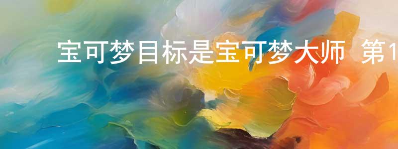 曹永维的动漫综艺大全,宝可梦目标是宝可梦大师 第11话迅雷下载_电影天堂